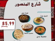 وجبة شارع المنصور