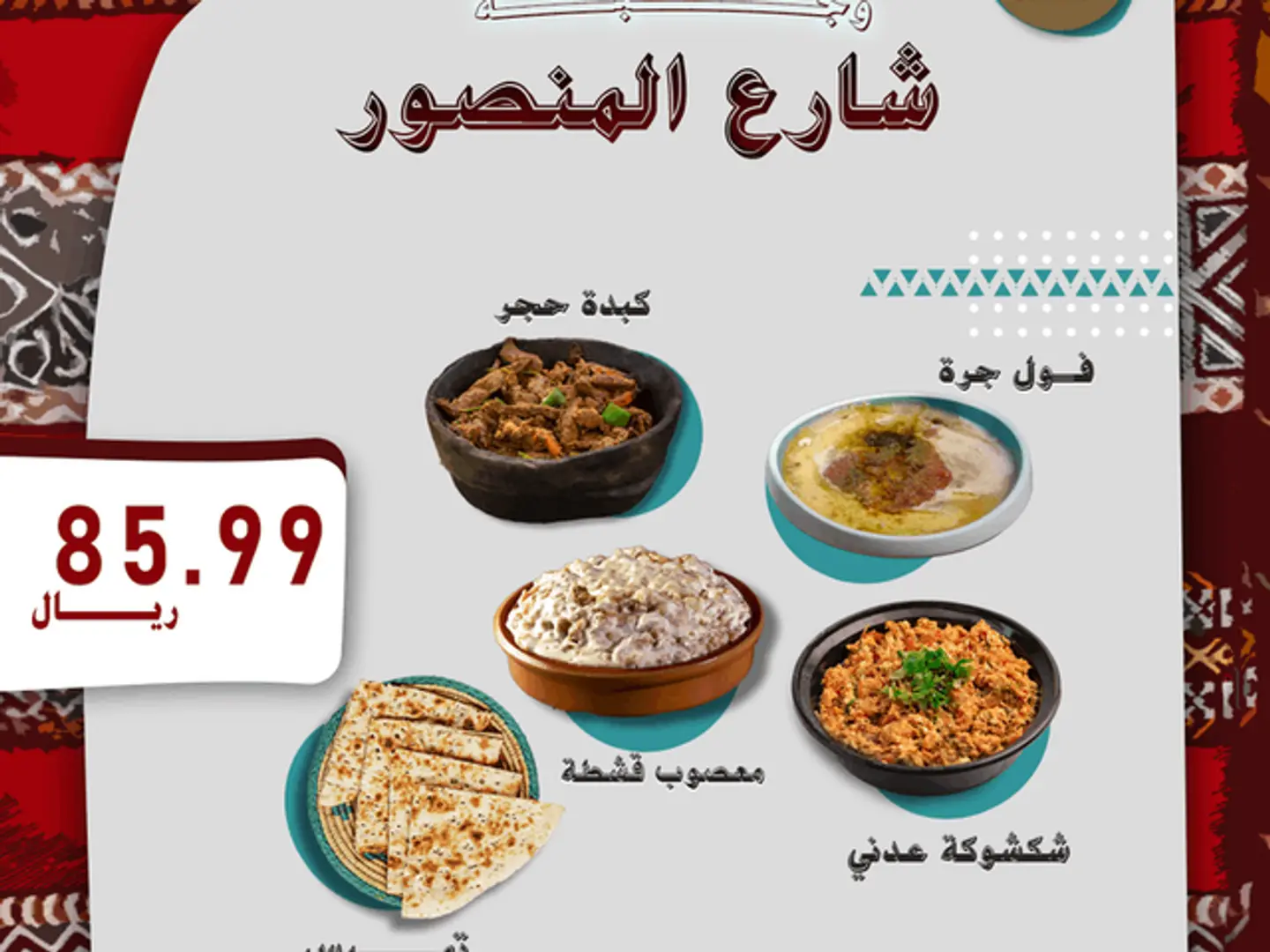 وجبة شارع المنصور