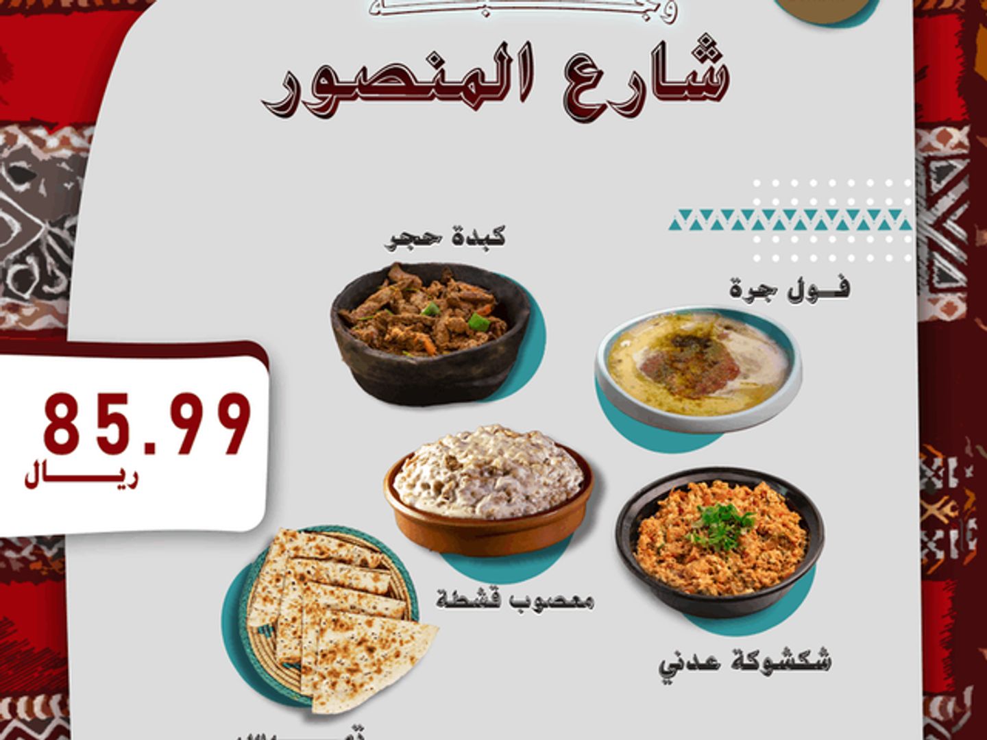 وجبة شارع المنصور