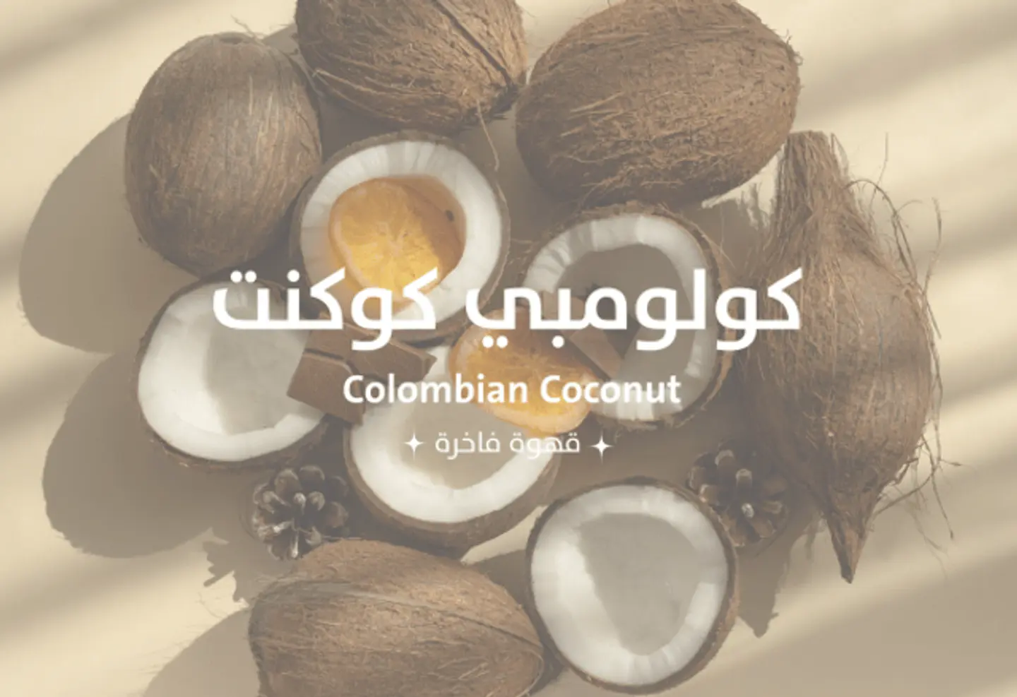 كوكونت 250جرام