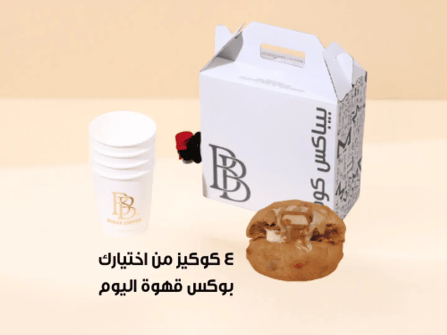 بوكس قهوة اليوم ١ لتر + ٤ كوكيز من اختيارك