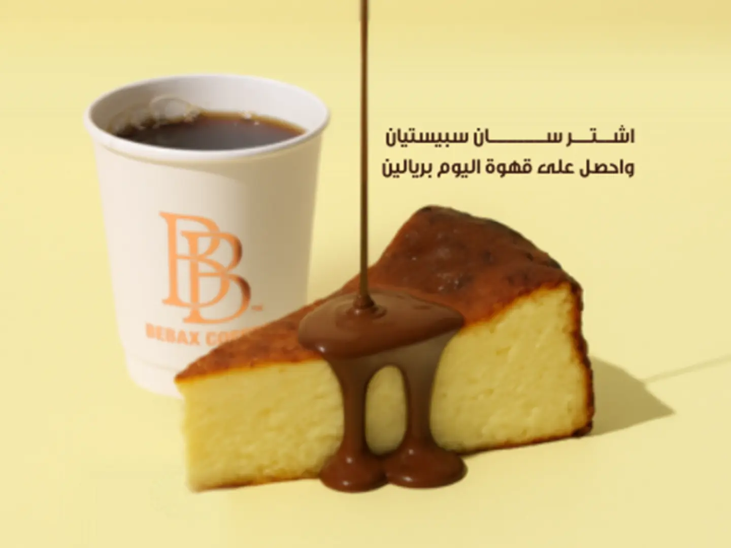 اشتر سان سبيستيان واحصل قهوة اليوم بريالين