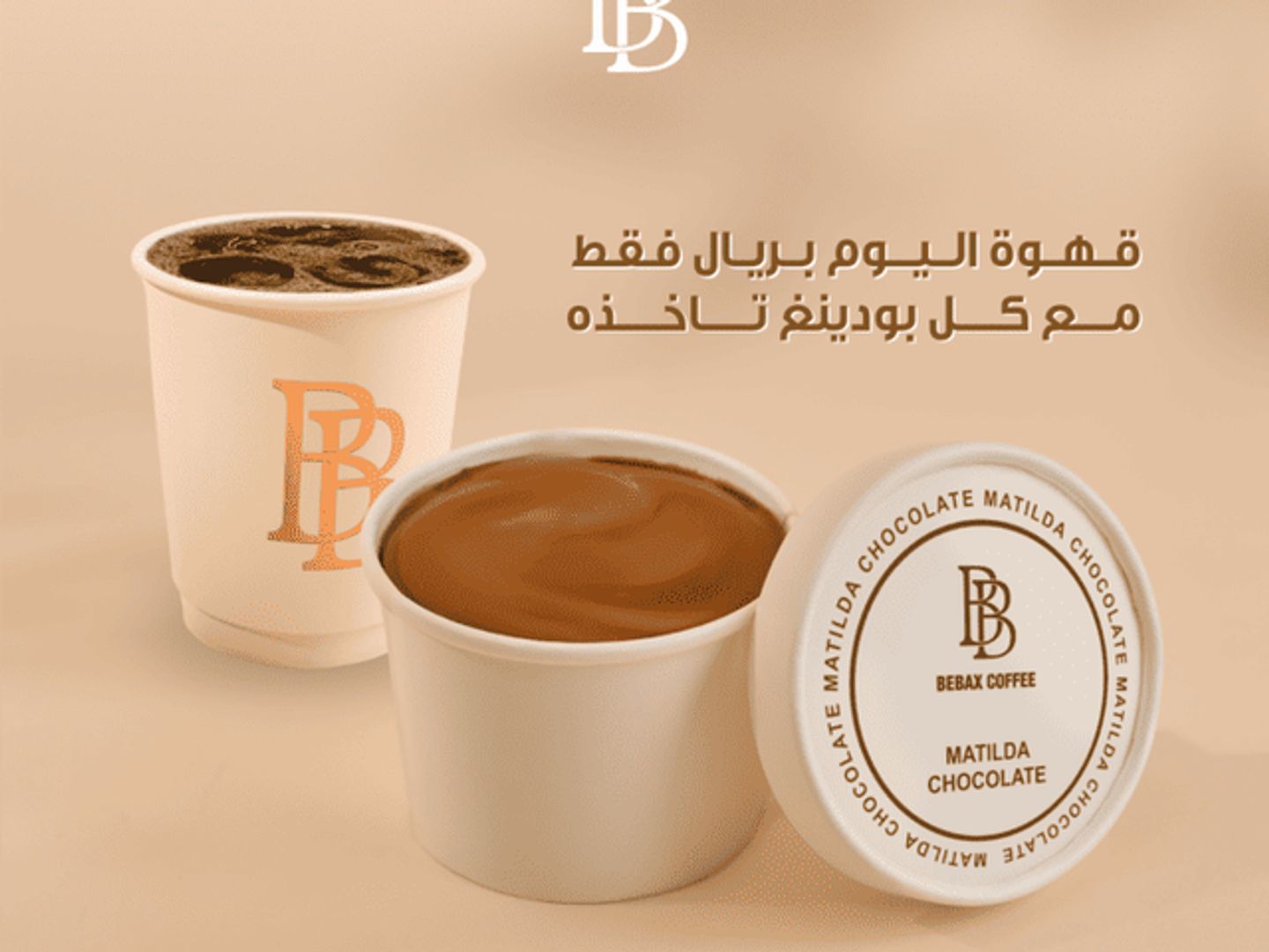 قهوة اليوم بريال مع كل بودينغ