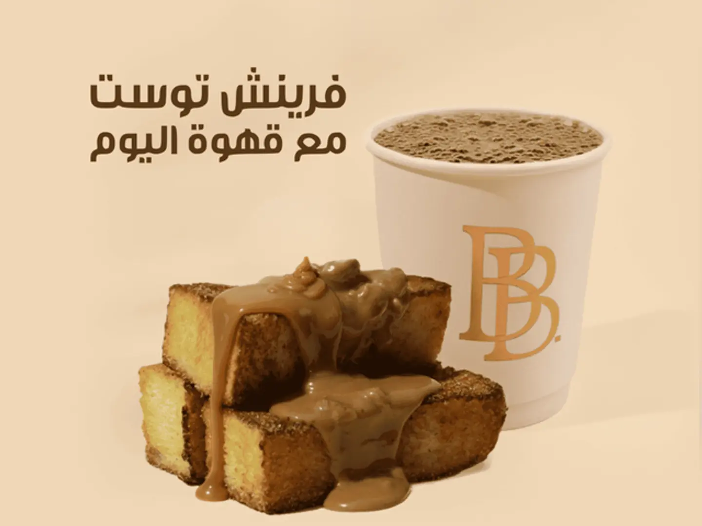 بيباكس فرينش توست + قهوة اليوم