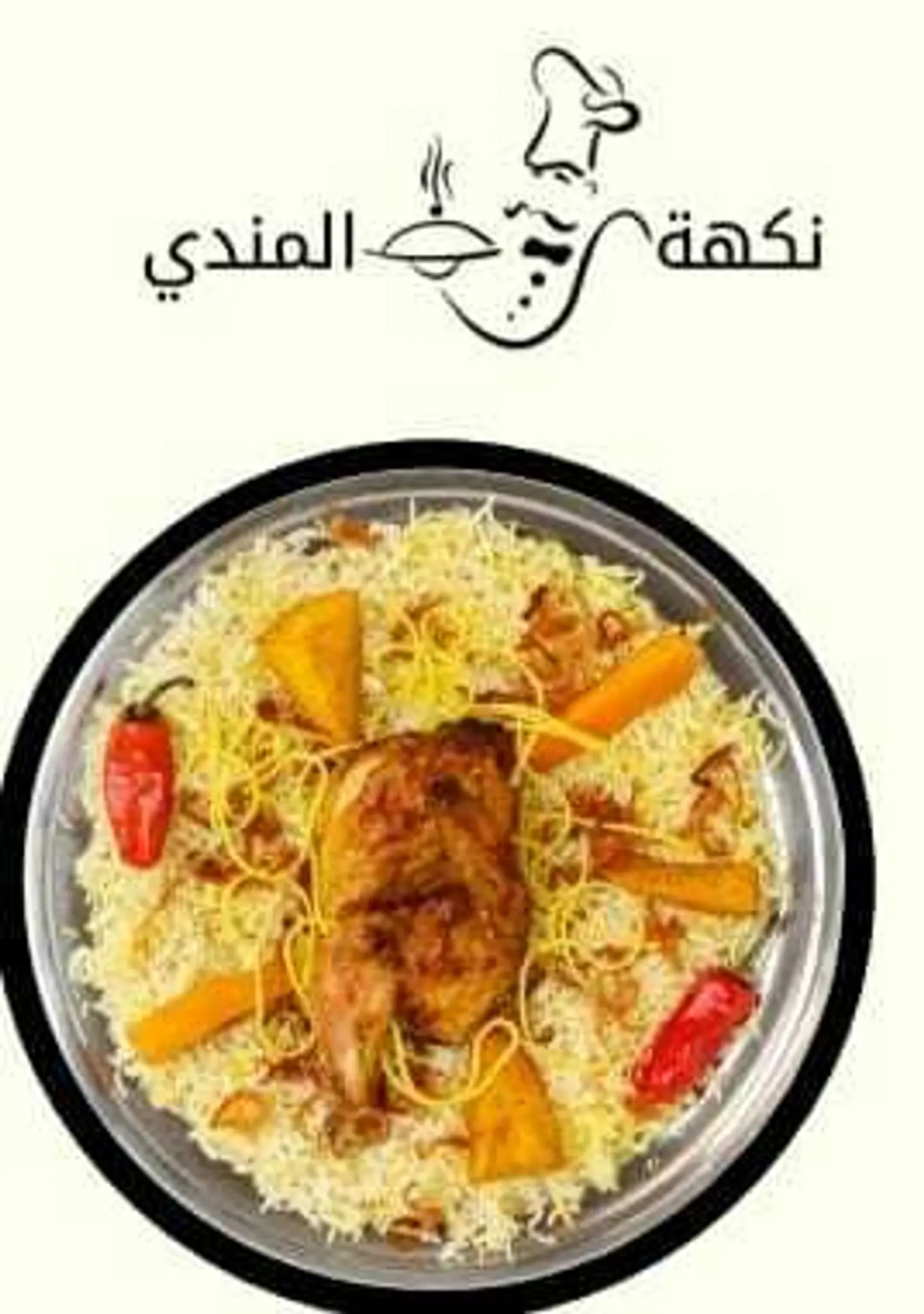 مندي نص حبة دجاج