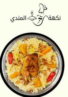 مندي نص حبة دجاج