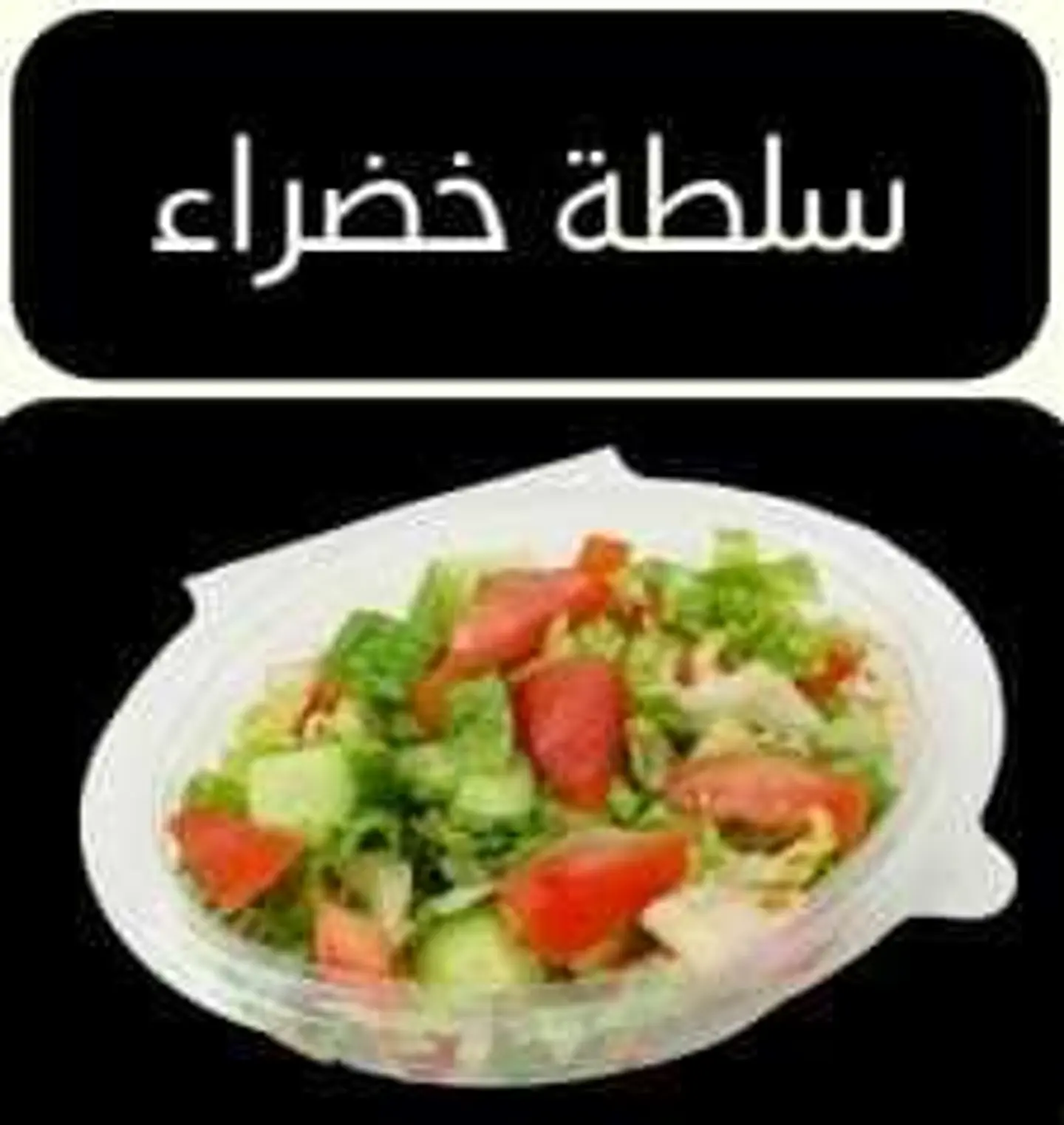 سلطة خضراء