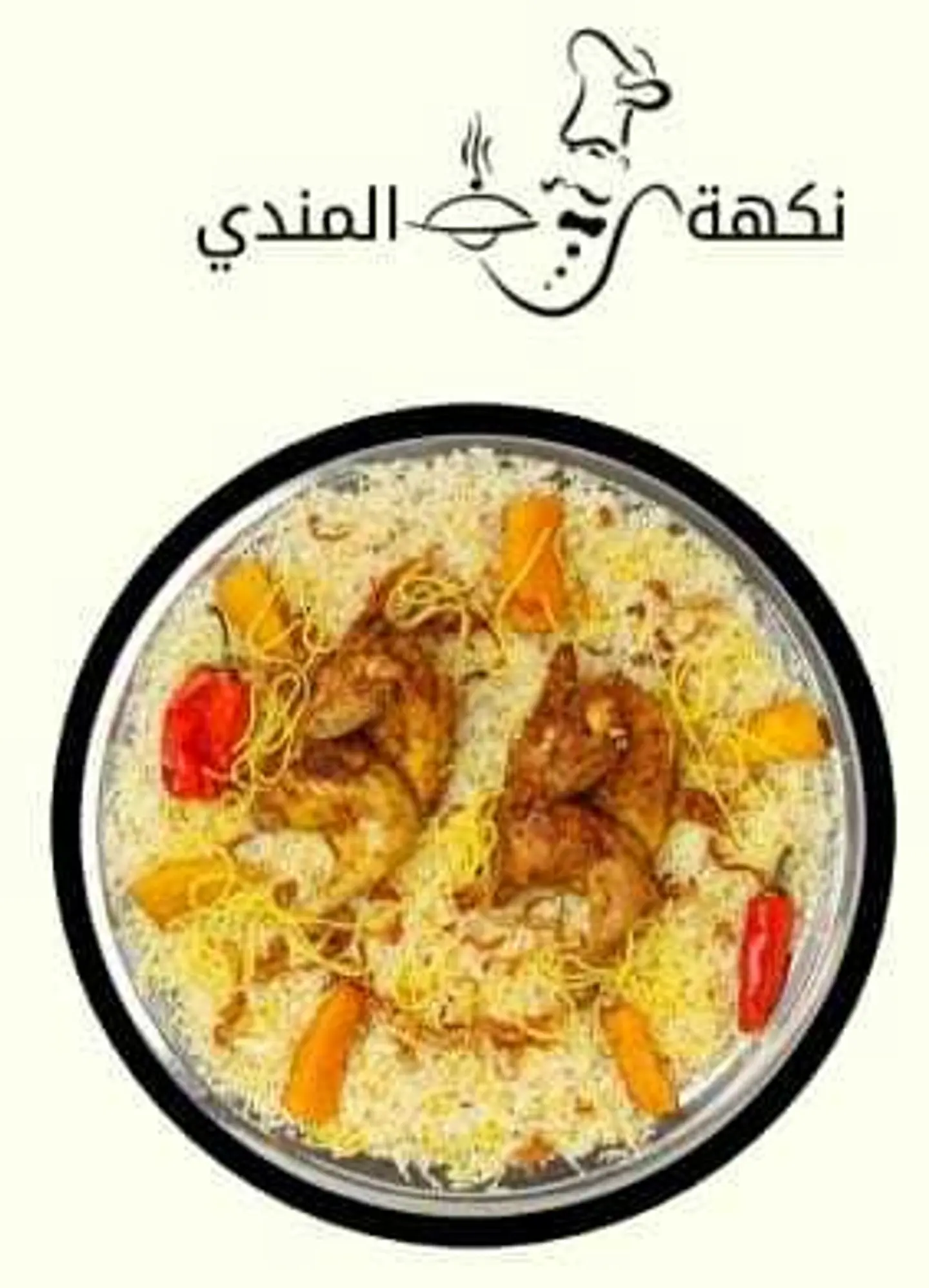مندي حبة دجاج