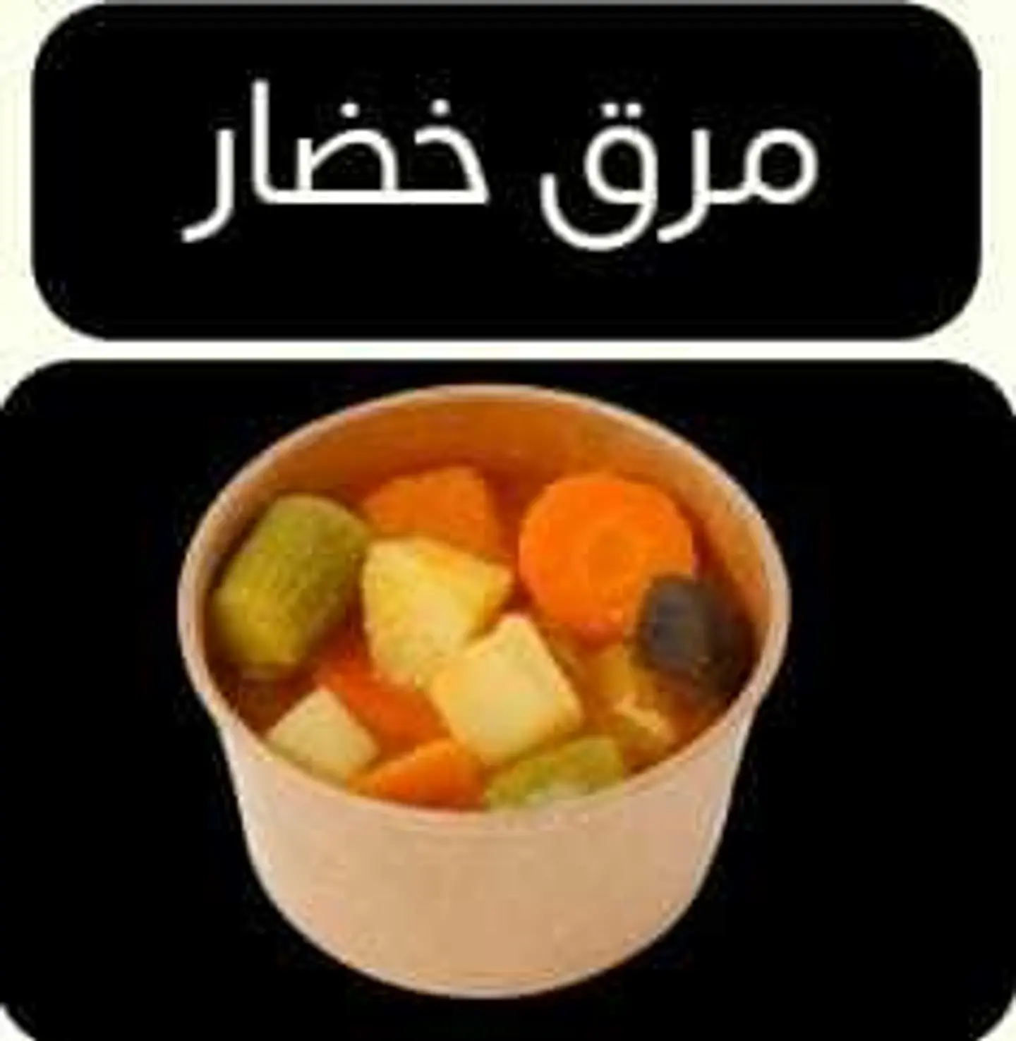 مرق خضار