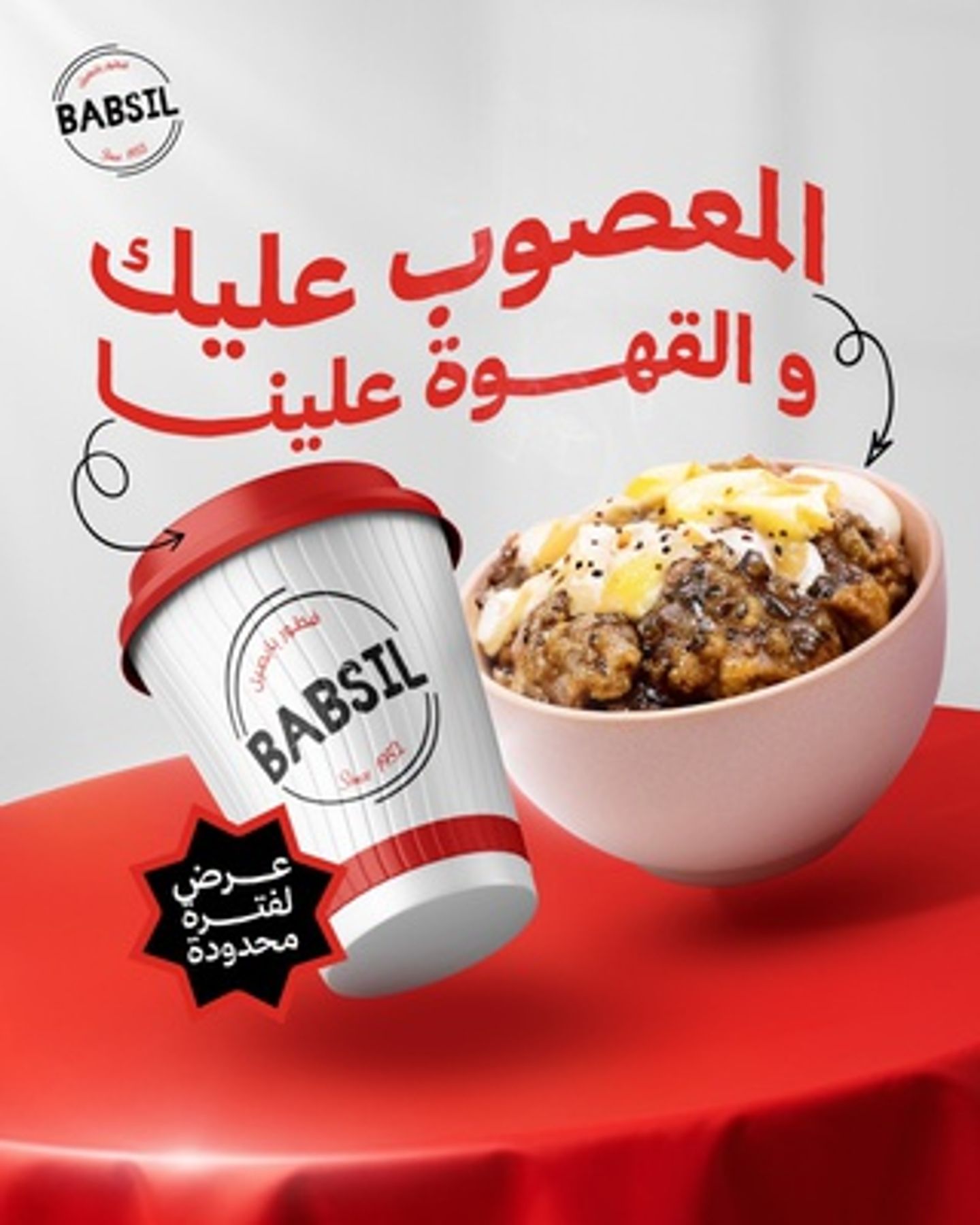 المعصوب عليك والقهوة علينا