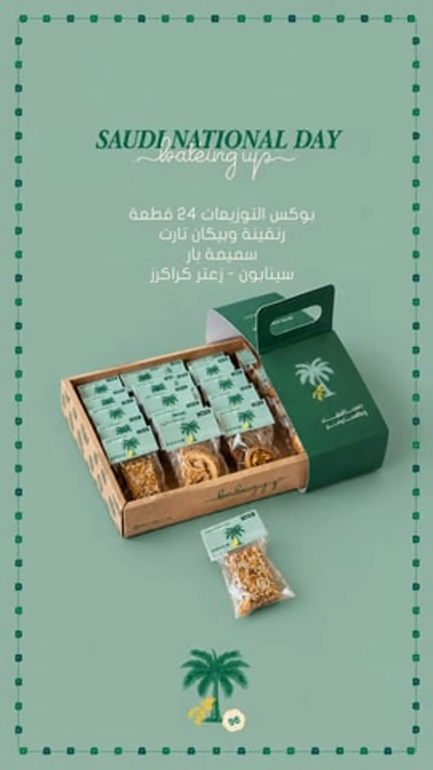 بوكس توزيعات اليوم الوطني