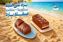 عرض الصيف متكندرة و سانكوريتا