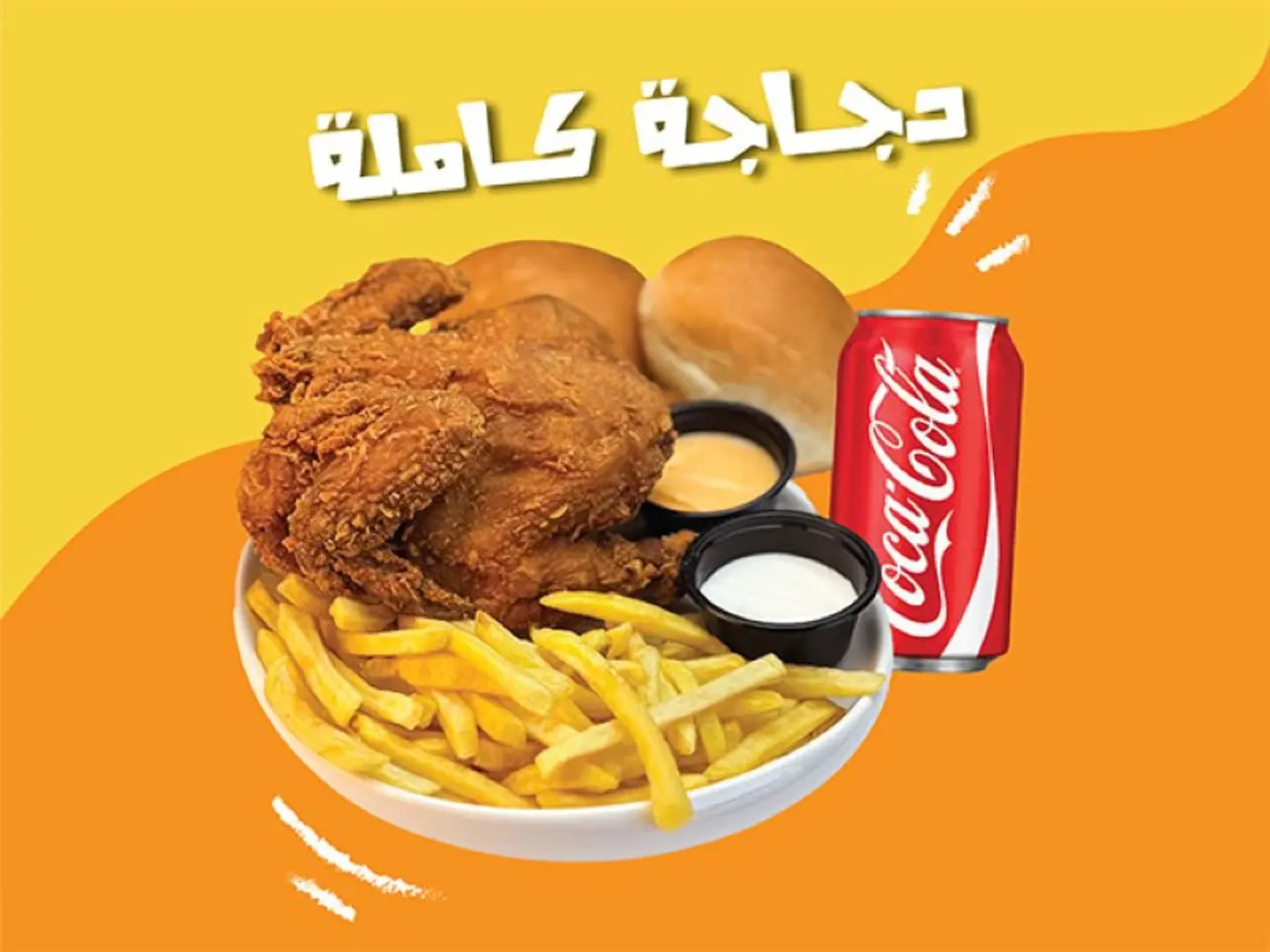 الدجاجة الكاملة