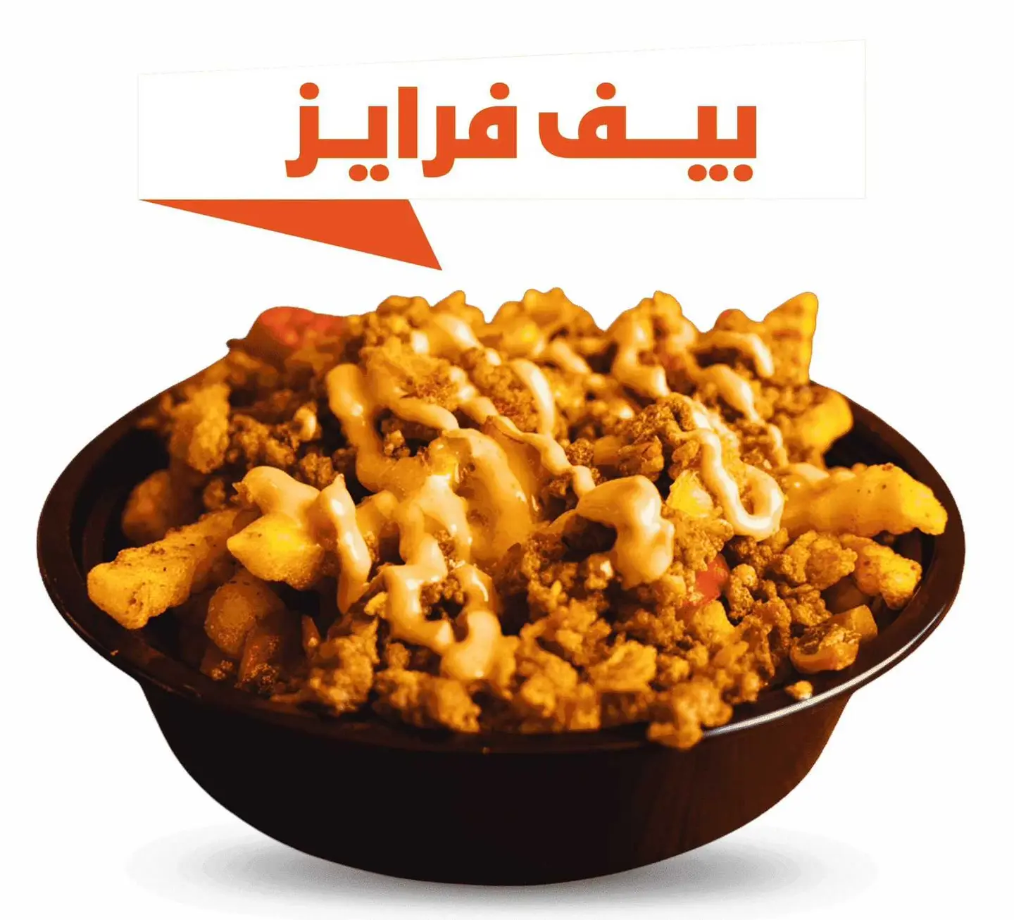 بيف فرايز