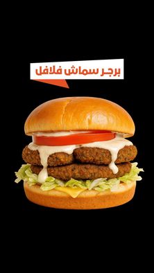 برجر سماش فلافل