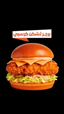 برجر تشكن كريسبي