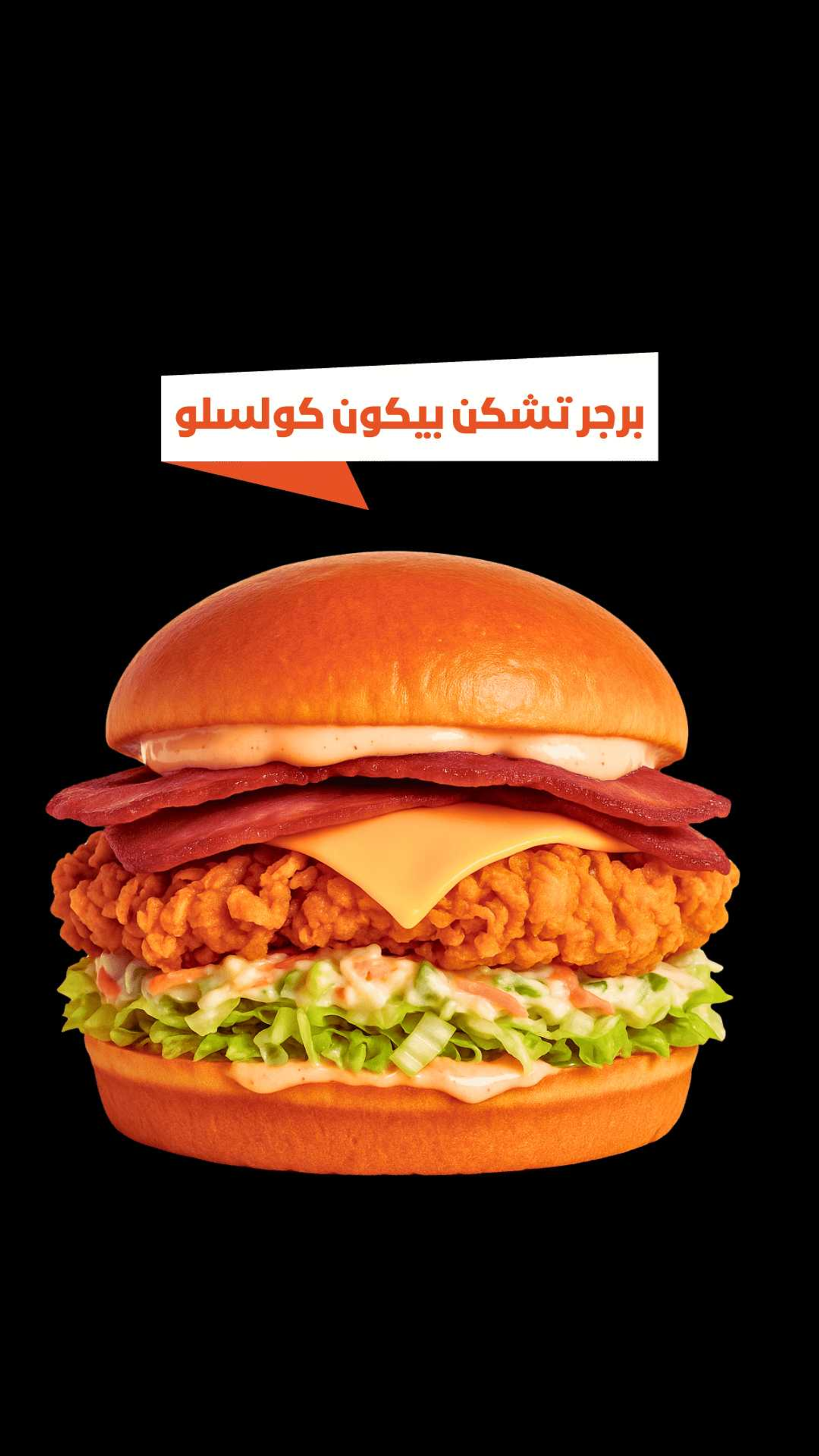 برجر تشكن بيكون كولسلو