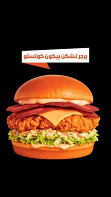 برجر تشكن بيكون كولسلو