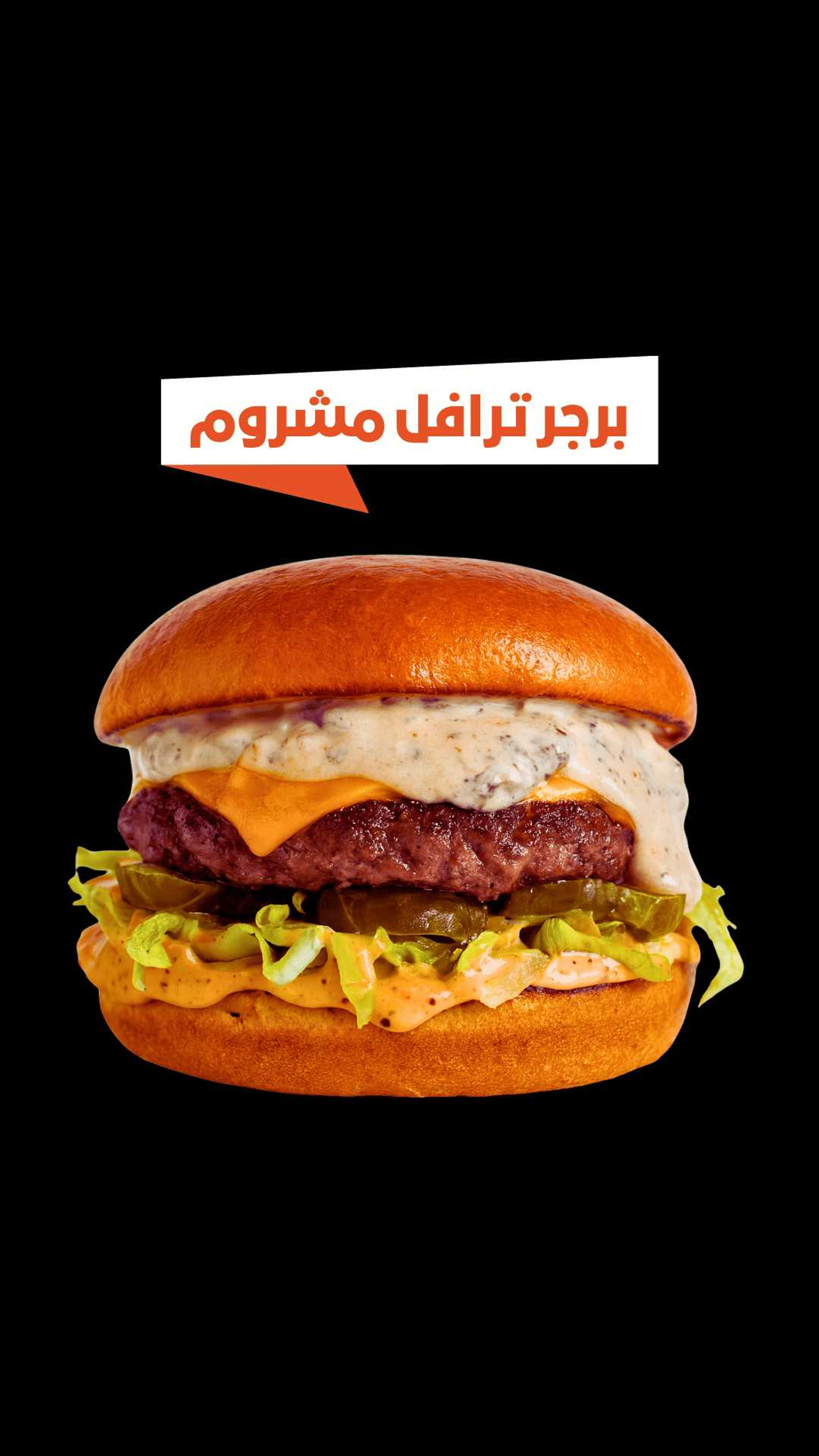 برجر واقيو ماشروم