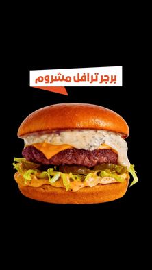 برجر واقيو ماشروم
