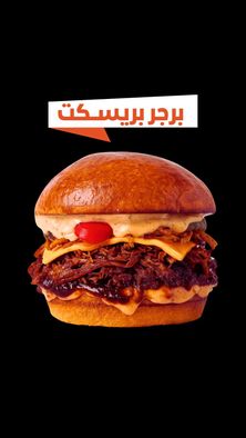 برجر بريسكت