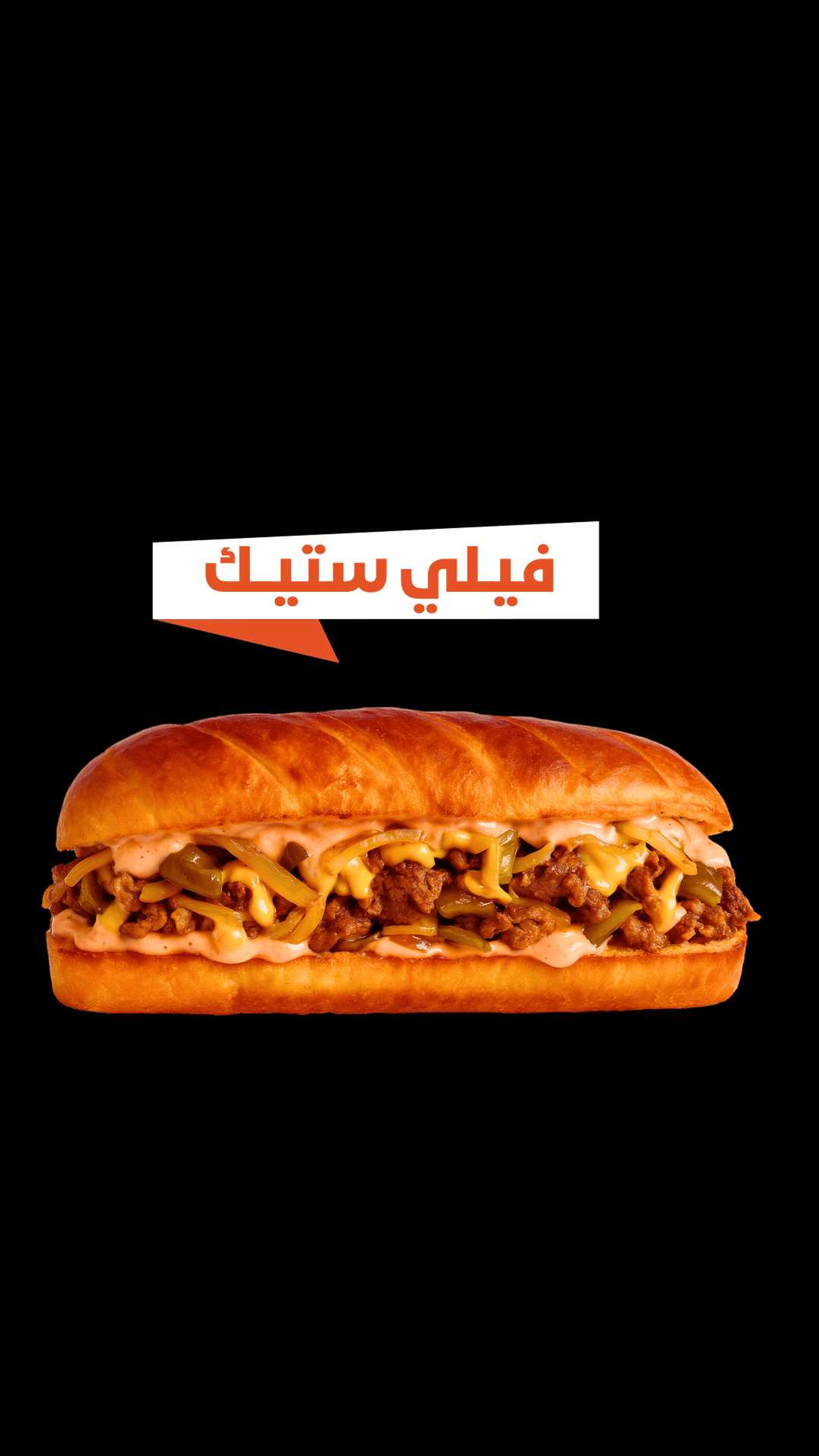 ساندوتش فيلي استيك