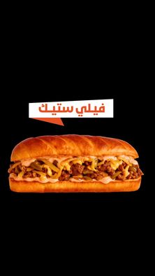 ساندوتش فيلي استيك