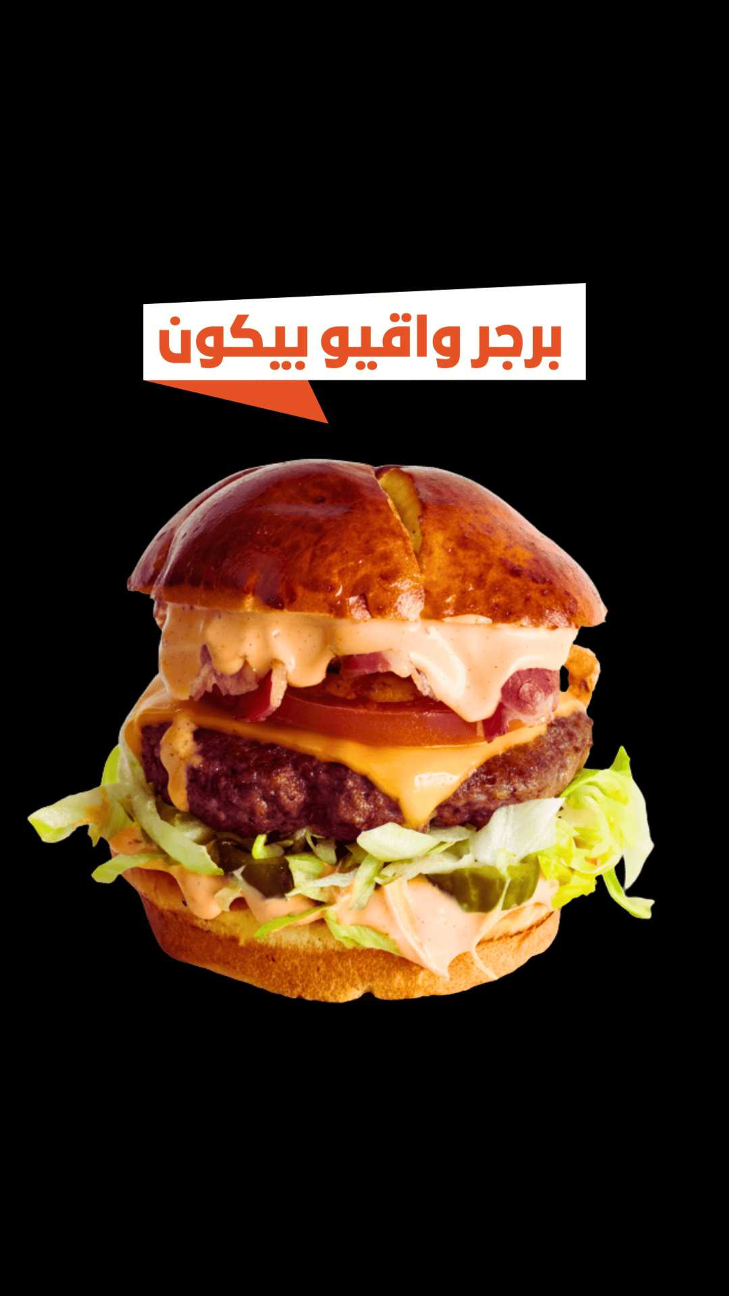 برجر واقيو بيكن