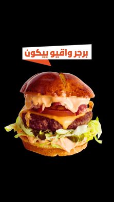 برجر واقيو بيكن