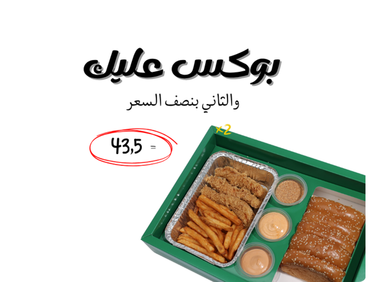 بوكس عليك والثاني بنص السعر