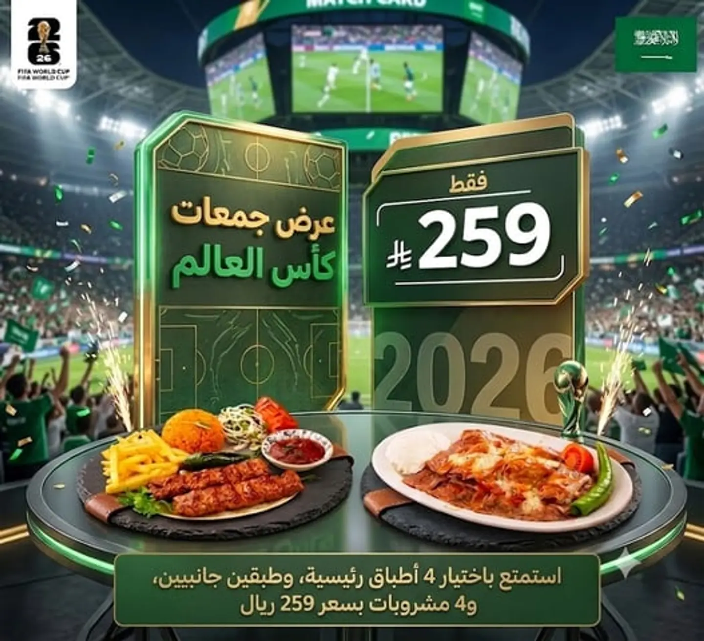 عرض جمعات كاس العالم