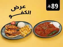 عرض الكفو