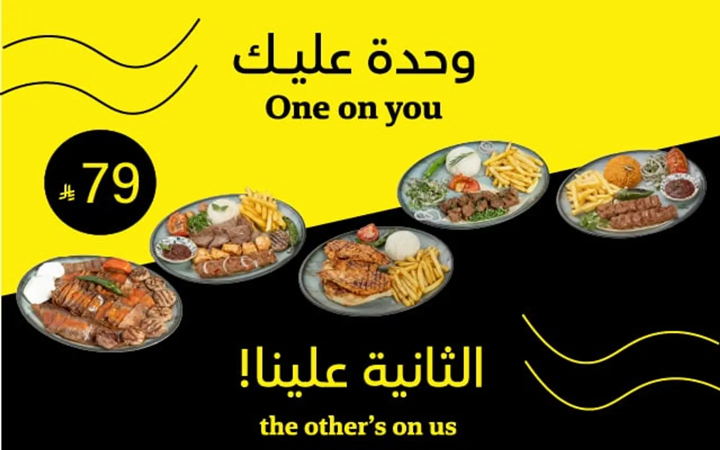 عرض رمضان طلب عليك وطلب علينا طبق رئيسي + الثاني مجانًا