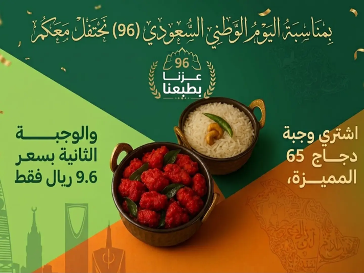 عرض اليوم الوطني وجبة دجاج 65