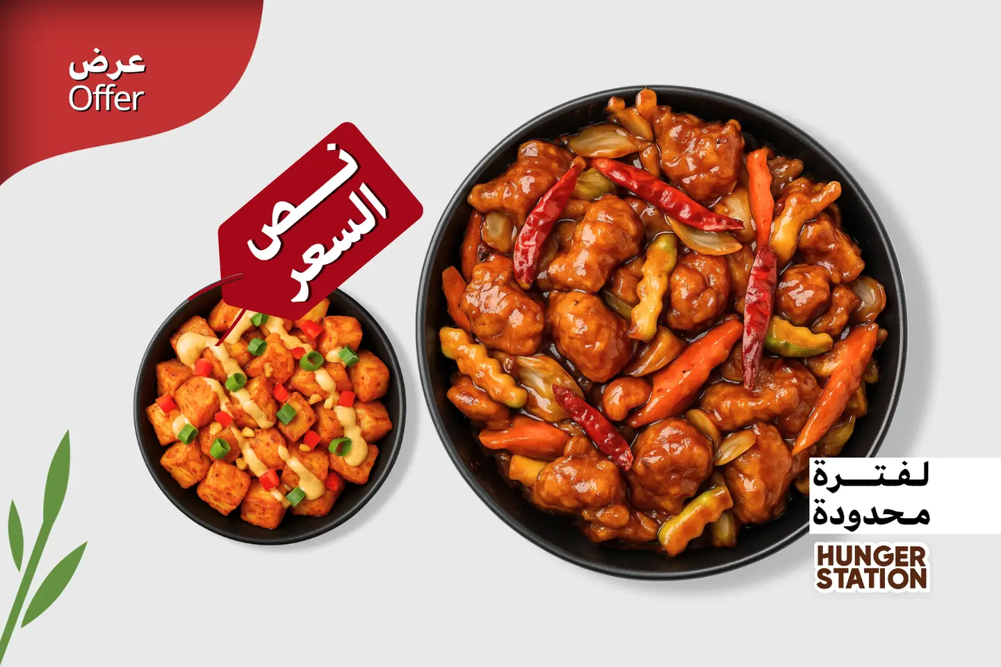 وجبة دجاج كونج باو مع البطاطا الحاره