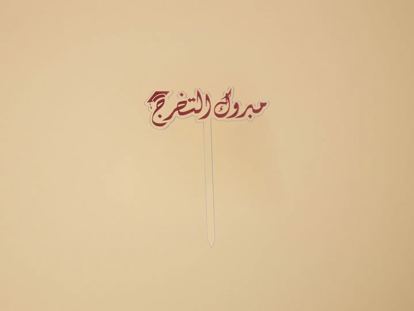 مبروك التخرج