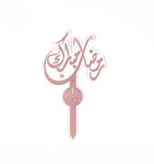 تغريسة كيك - رمضان مبارك