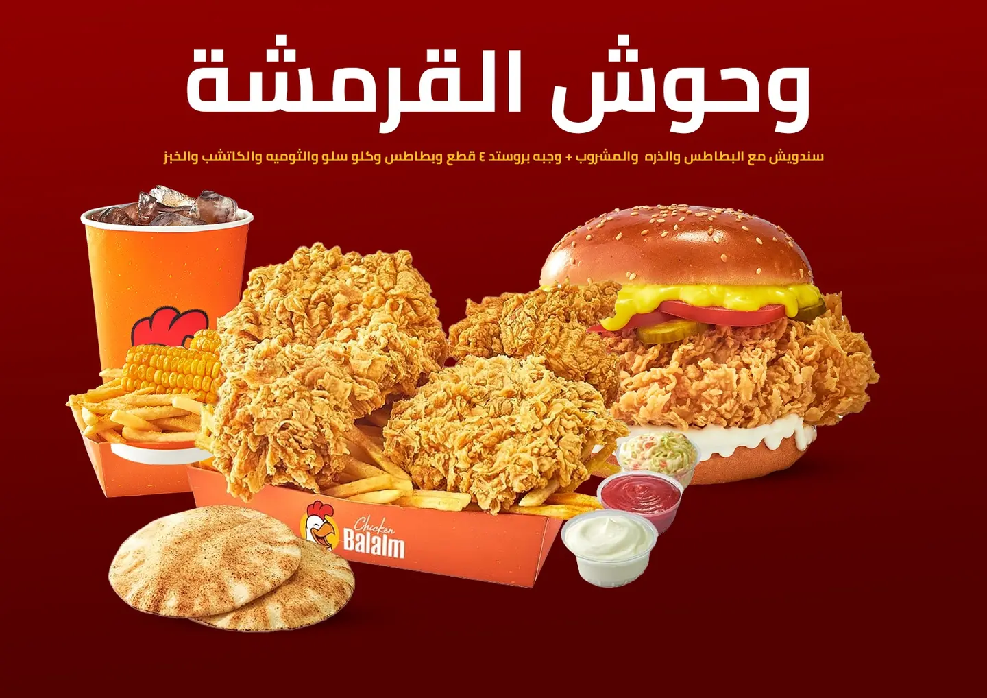 عرض العيد وحوش القرمشة