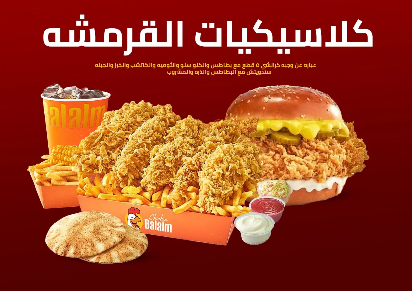 عرض العيد كلاسيكيات القرمشة