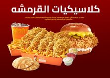 عرض الصيف كلاسيكيات القرمشة