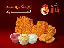 وجبة بروستد بلالام الحريف