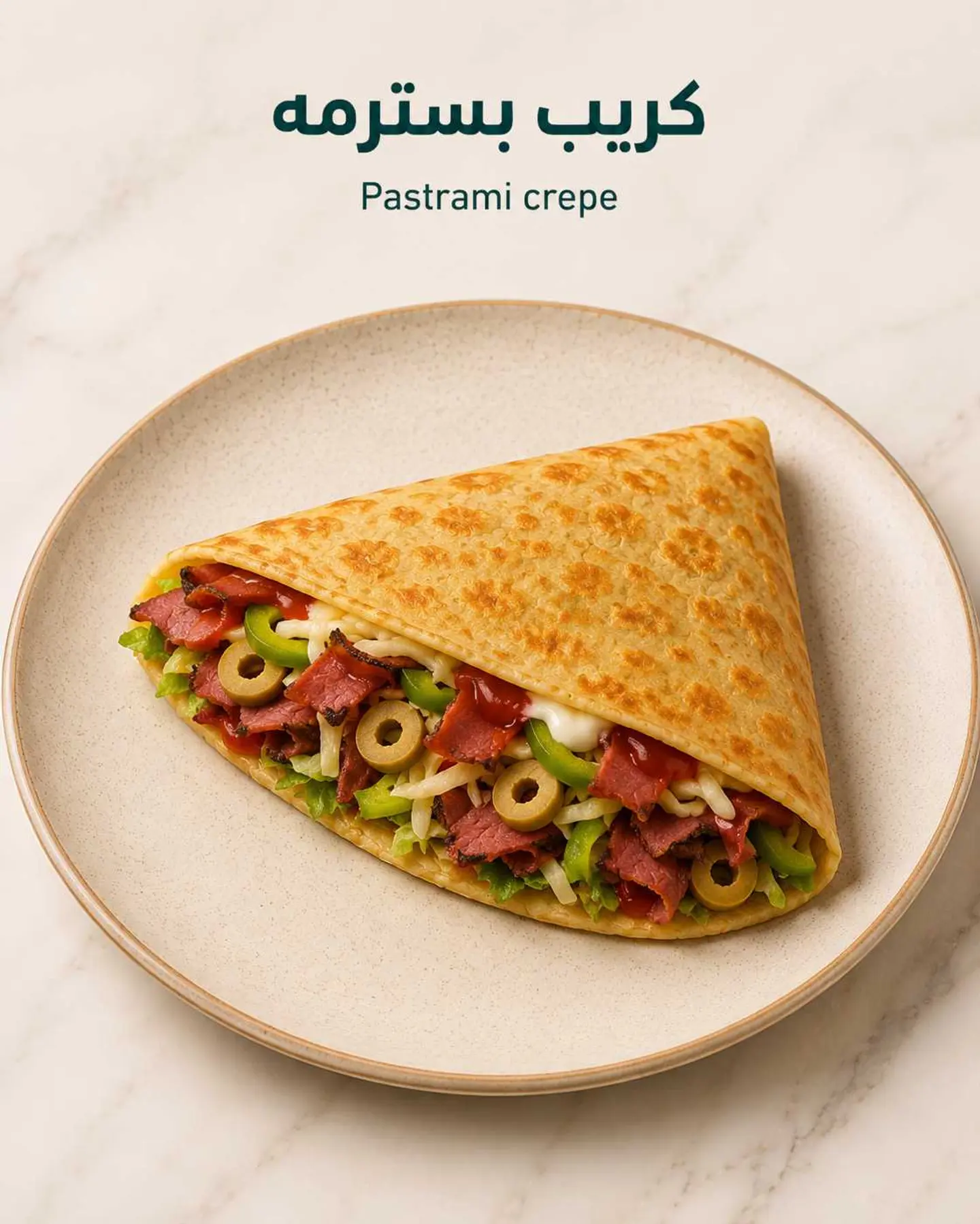 كريب بسطرمه