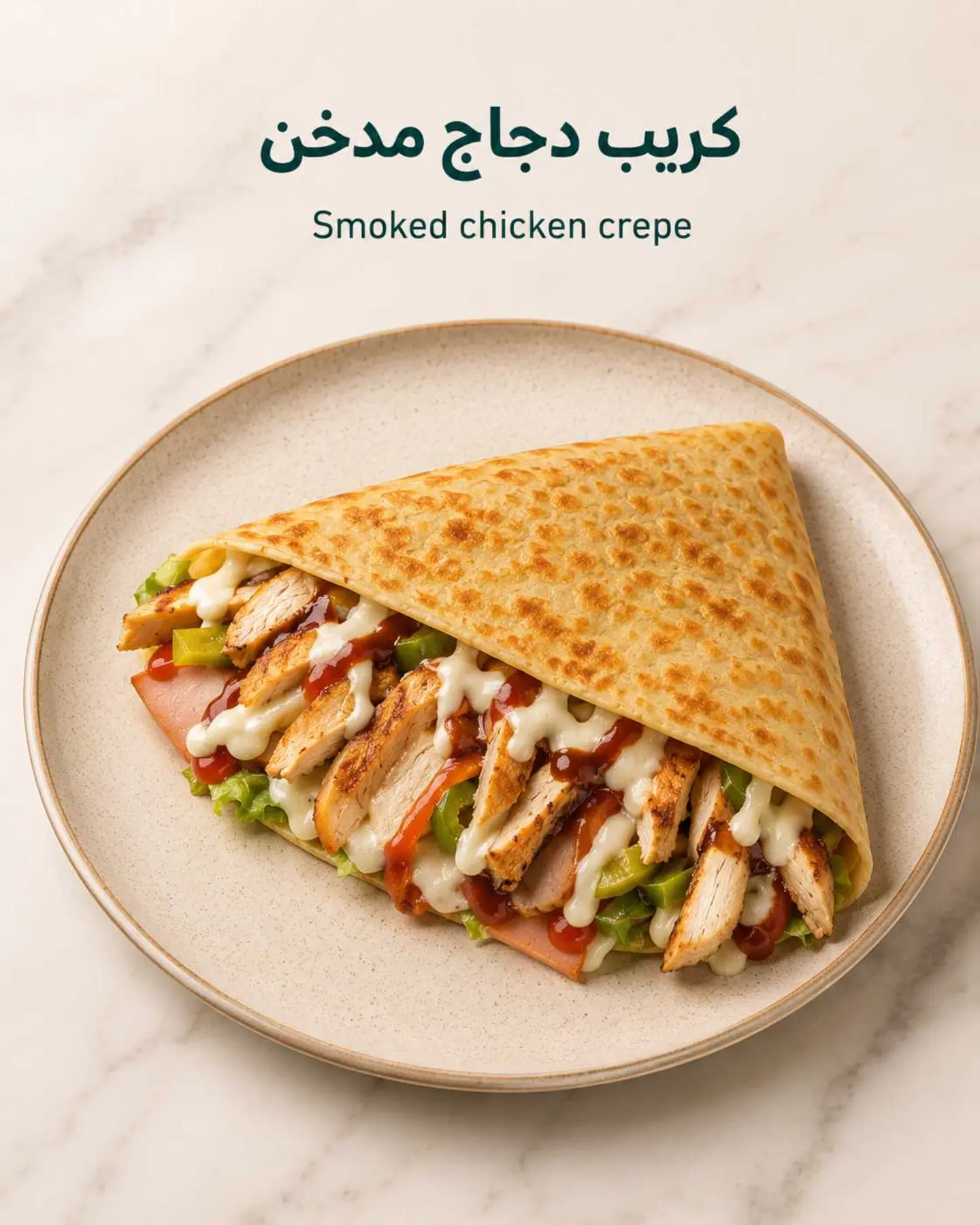 كريب دجاج مدخن