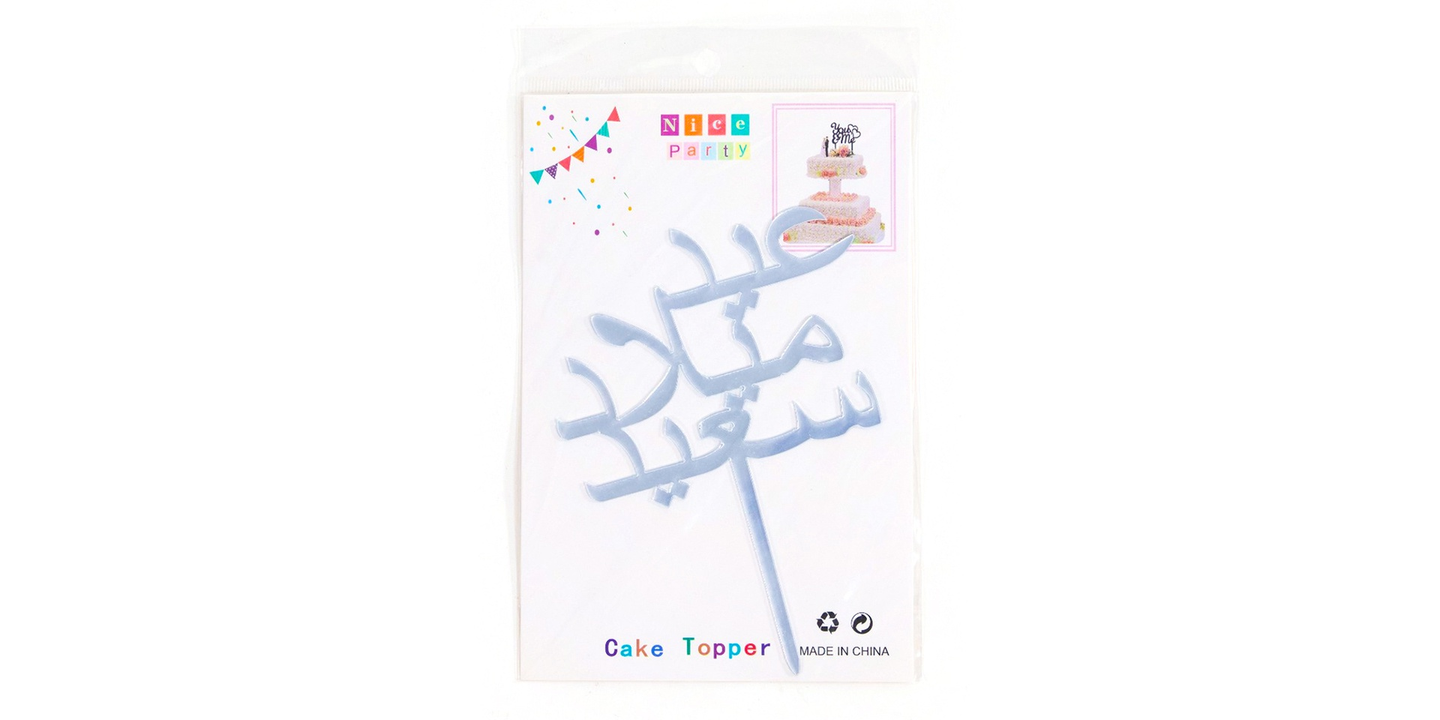 عيد ميلاد سعيد فضي