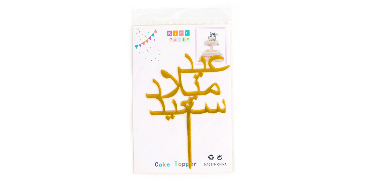 عيد ميلاد سعيد ذهبي
