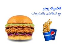 كلاسيك برجر وجبات