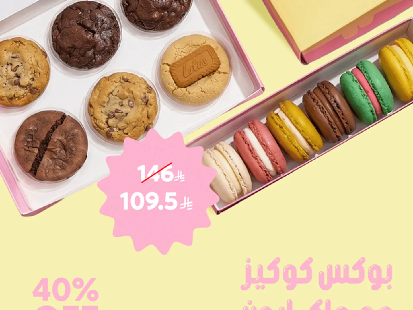 بوكس كوكيز مع ماكرون