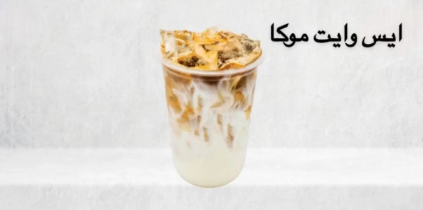 ايس وايت موكا