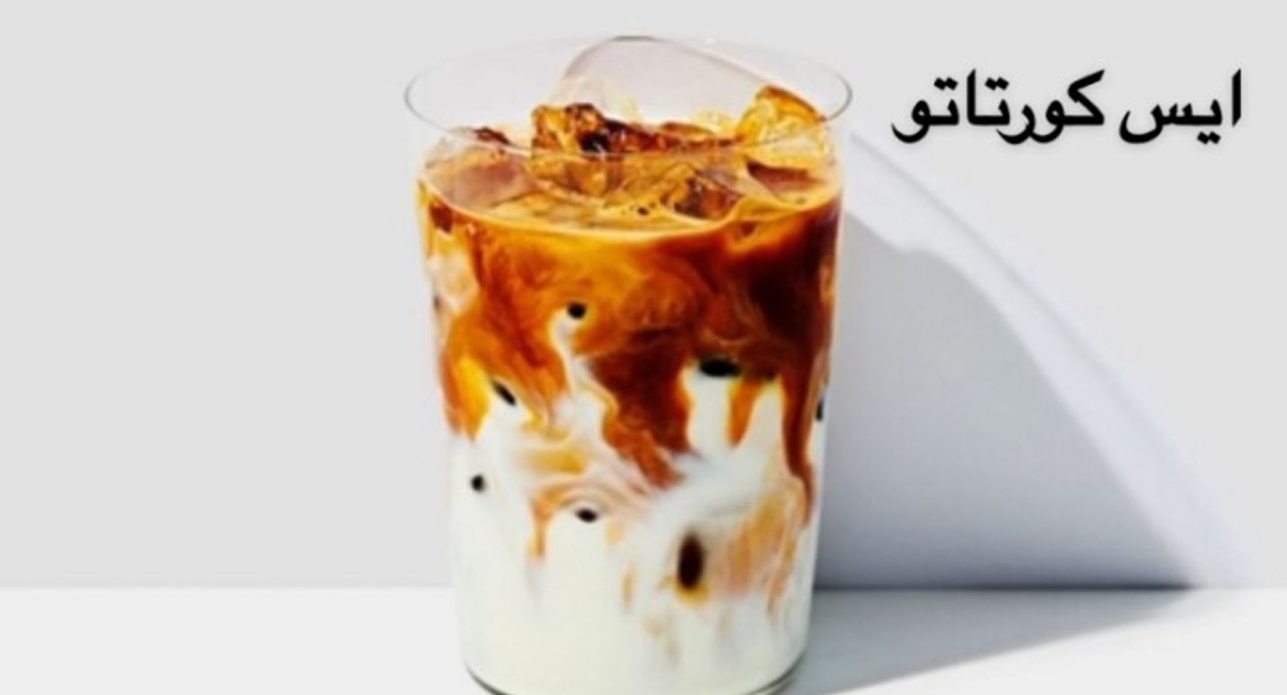 ايس كورتادو