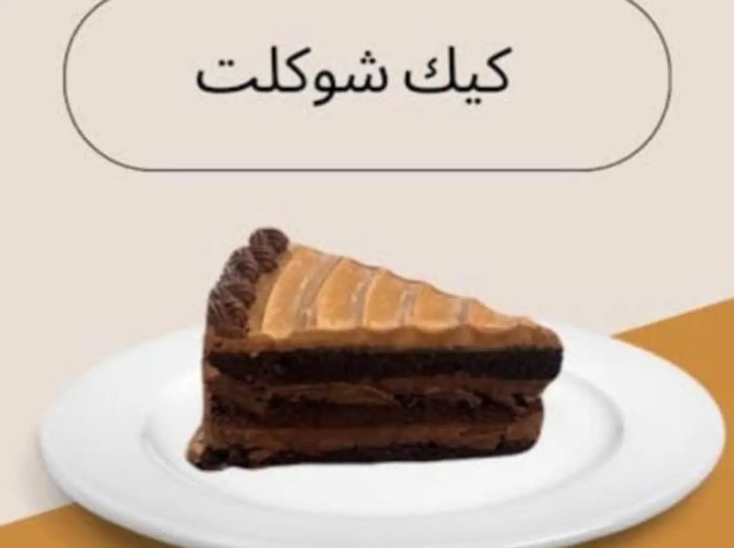 كيكة الشوكولاتة